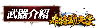 武器介紹
