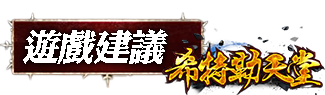 遊戲建議