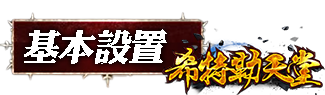 基本設置