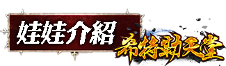 娃娃介紹