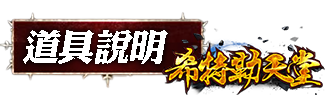 道具說明