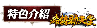 特色介紹