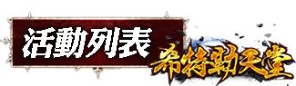 活動列表