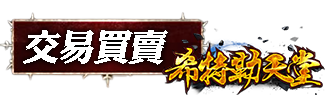 交易買賣
