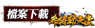 檔案下載