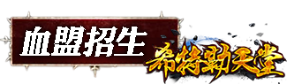 血盟招生
