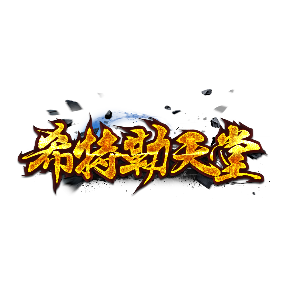 希特勒天堂LOGO.png